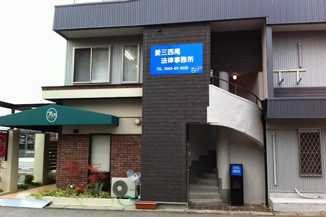 愛三西尾法律事務所