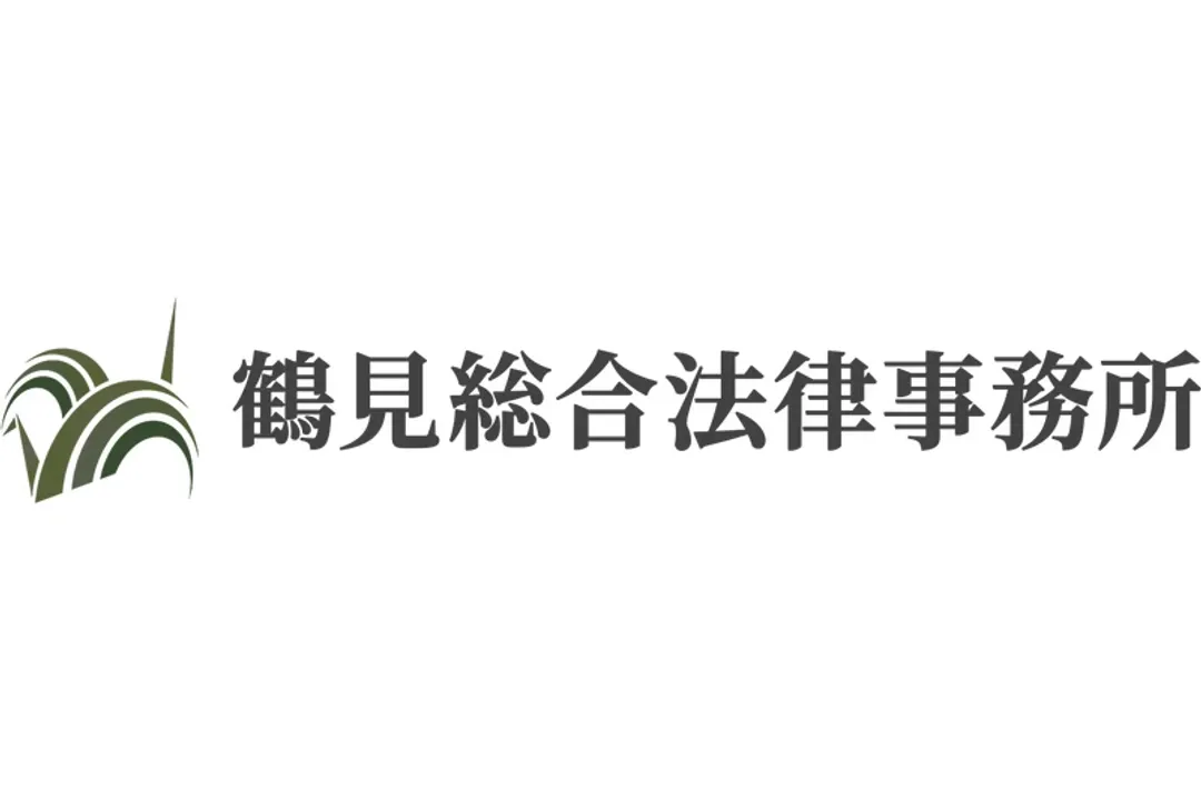 鶴見総合法律事務所