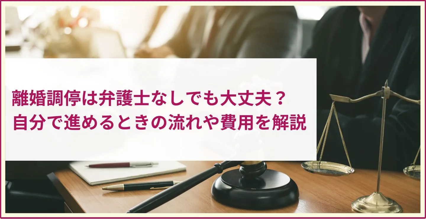 離婚調停は弁護士なしでも大丈夫？自分で進めるときの流れや費用を解説