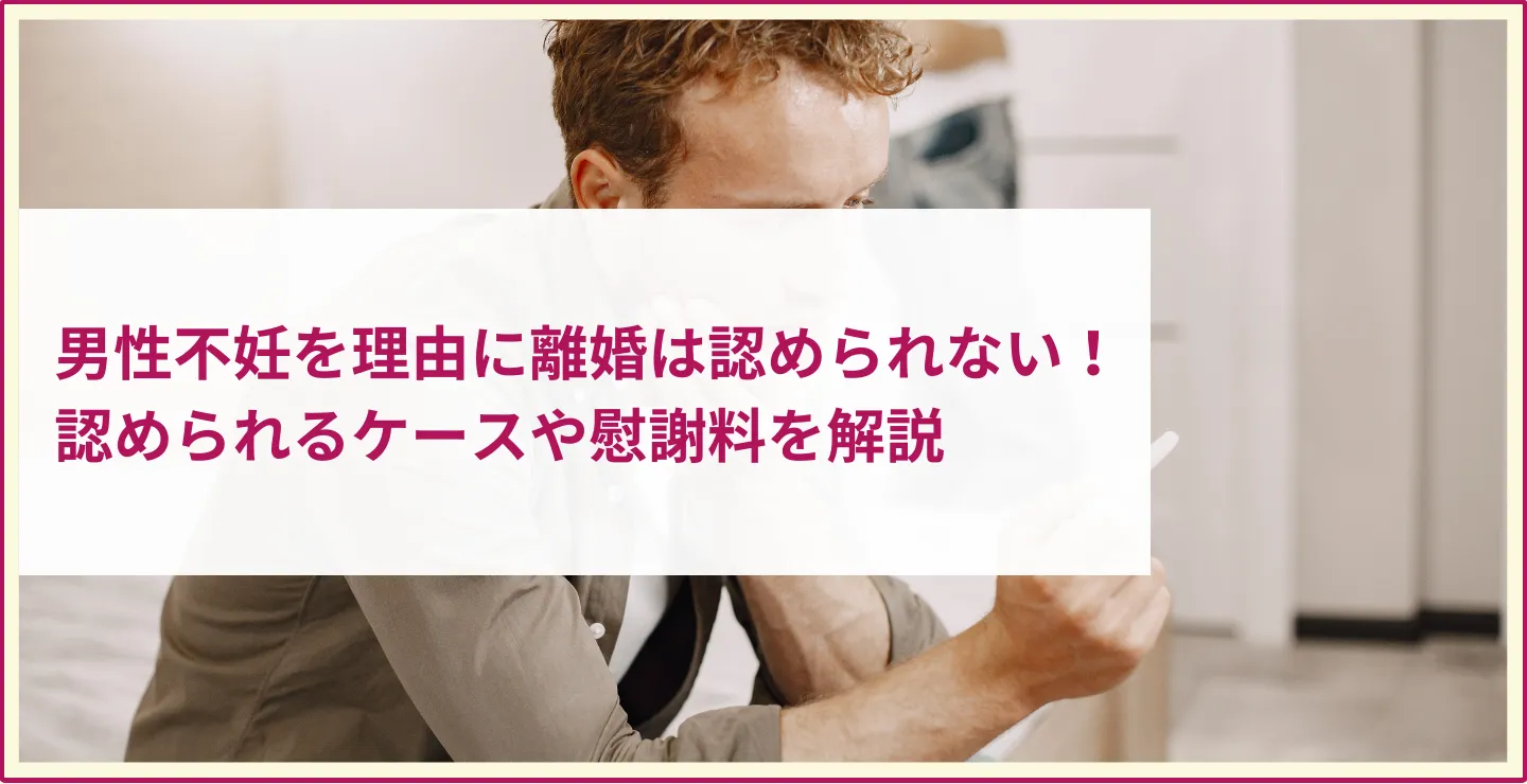 男性不妊を理由に離婚は認められない！認められるケースや慰謝料を解説