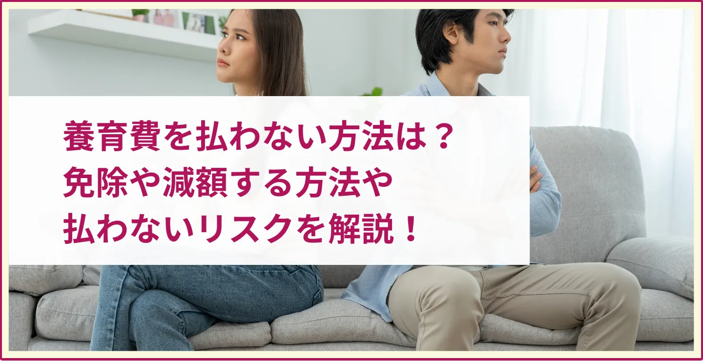 養育費を払わない方法は？免除や減額する方法や払わないリスクを解説！　