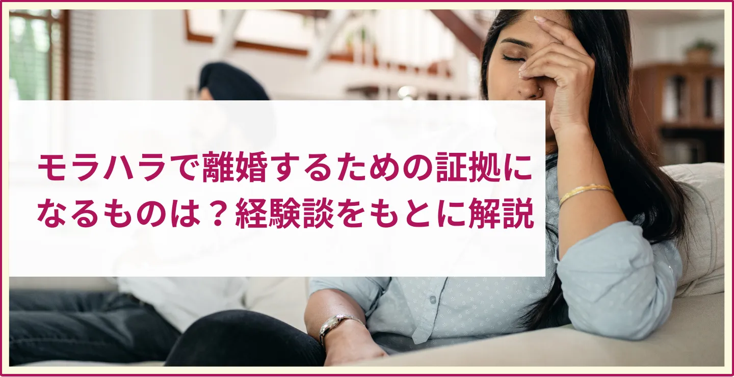 モラハラ 離婚 証拠