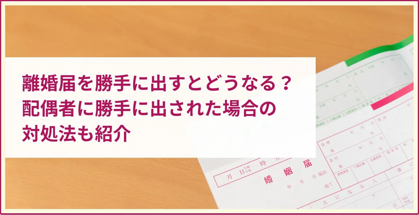 離婚届 勝手に出す