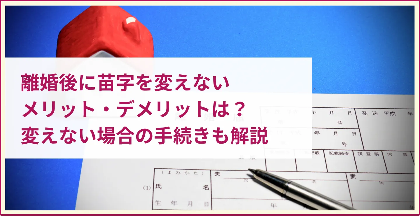 離婚後 苗字 変えない