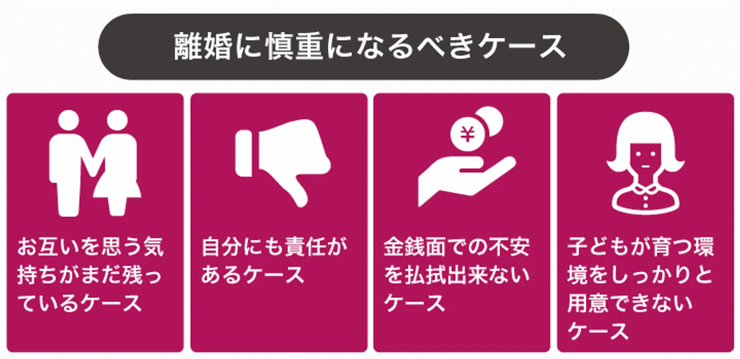 離婚に慎重になるべきケース