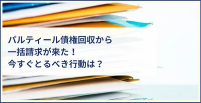 0570047047の日本債権回収（JCS）を無視してはいけない！放置の
