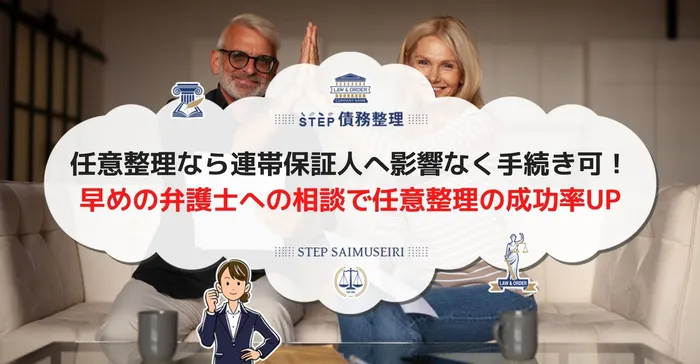 任意整理なら連帯保証人へ影響なく手続き可！ 早めの弁護士への相談で任意整理の成功率UP