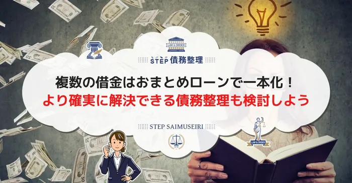 複数の借金はおまとめローンで一本化！ より確実に解決できる債務整理も検討しよう