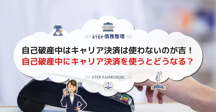 自己破産中はキャリア決済は使わないのが吉！ 自己破産中にキャリア決済を使うとどうなる？