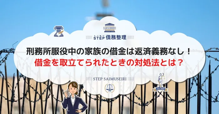 刑務所服役中の家族の借金は返済義務なし！ 借金を取立てられたときの対処法とは？