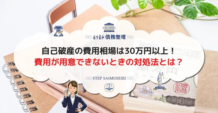 自己破産の費用相場は30万円以上！ 費用が用意できないときの対処法は？