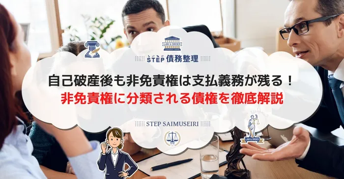 自己破産後も非免責権は支払義務が残る！ 非免責権に分類される債権を徹底解説