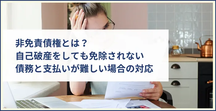 非免責債権とは？自己破産をしても免除されない債務と支払いが難しい場合の対応