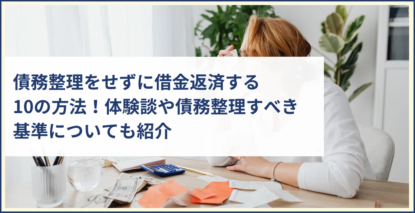 債務整理をせずに借金返済する10の方法！体験談や債務整理すべき基準についても紹介