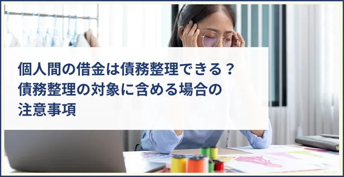 個人間の借金は債務整理できる？債務整理の対象に含める場合の注意事項