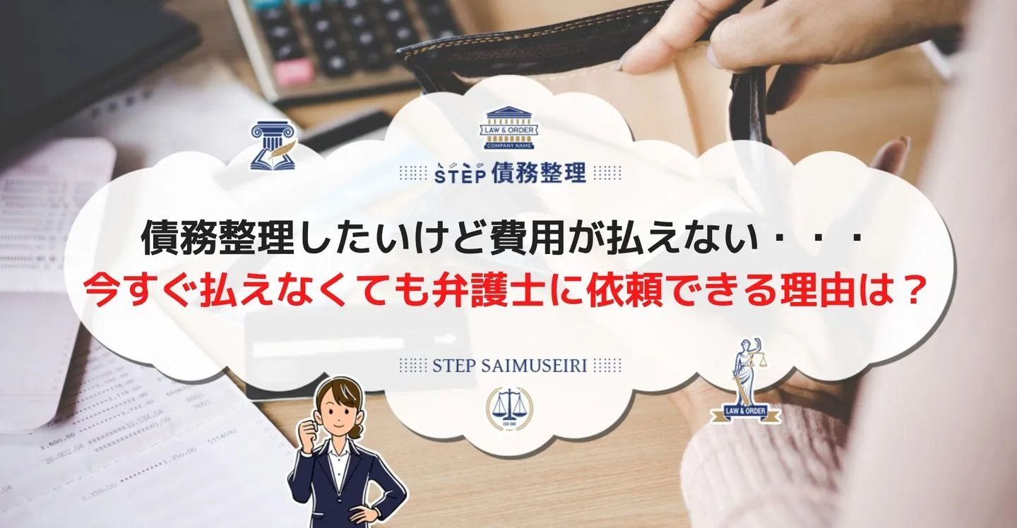 債務整理したいけど費用が払えない・・・ 今すぐ払えなくても弁護士に依頼できる理由とは？