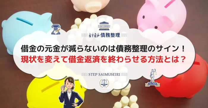 借金の元金が減らないのは債務整理のサイン！ 現状を変えて借金返済を終わらせる方法とは？