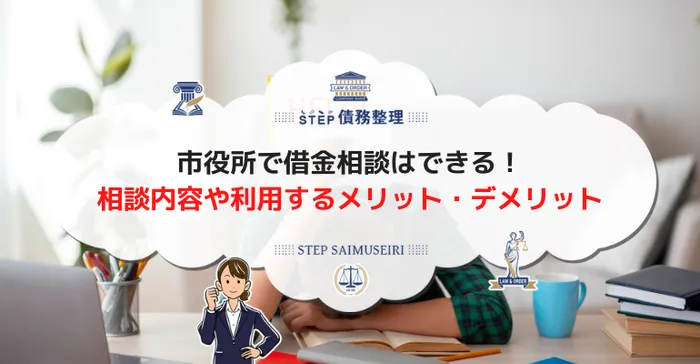 市役所の借金相談できる具体的な内容や相談する上でメリット・デメリットについて解説