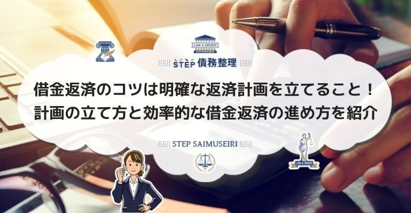 借金返済のコツは明確な返済計画を立てること！計画の立て方と効率的な借金返済の進め方を紹介