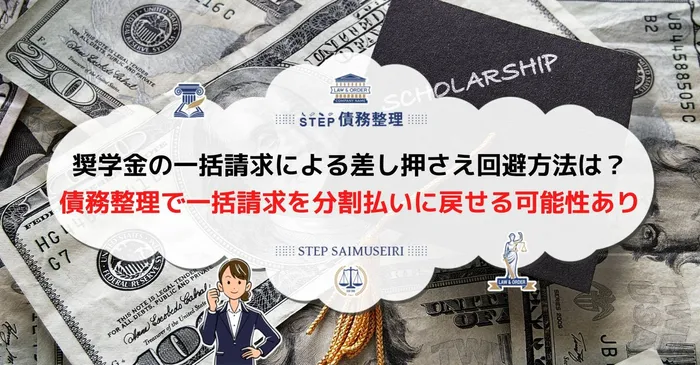 奨学金 一括請求