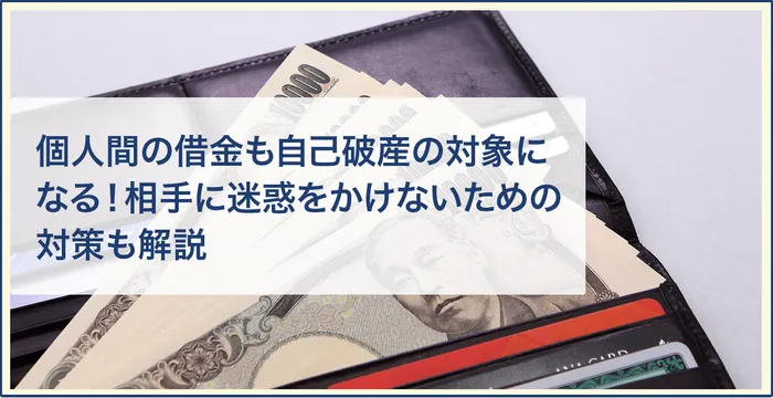 個人間の借金も自己破産の対象になる！相手に迷惑をかけないための対策も解説