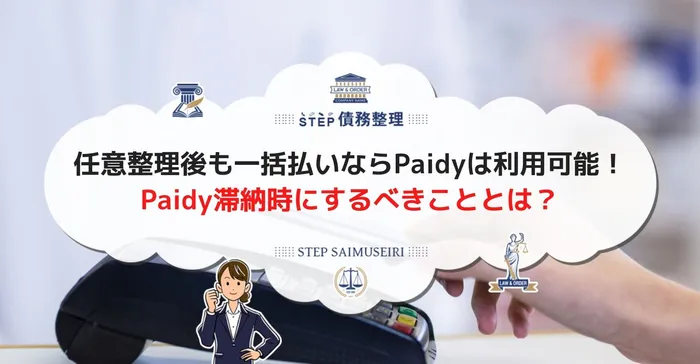 任意整理後も一括払いならPaidyは利用可能！Paidy滞納時にするべきこととは？