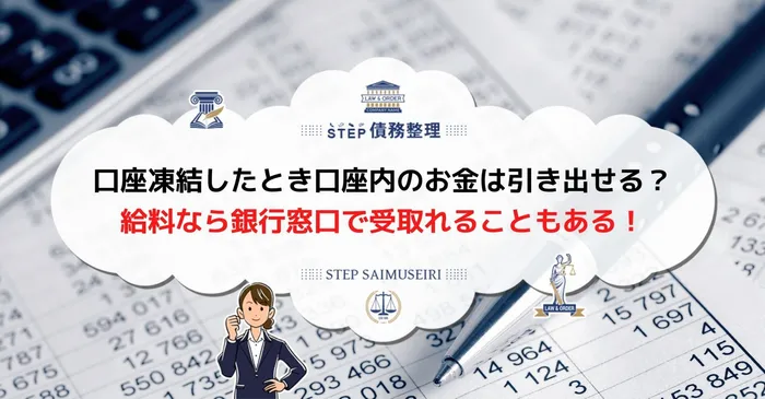 債務整理 口座凍結 引き出し 債務整理 口座凍結 解除 債務整理 口座凍結 入金