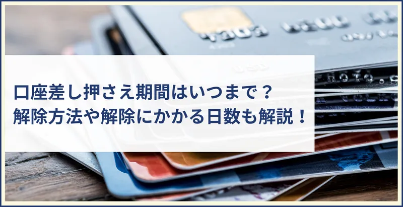 口座差し押さえ期間は1週間以内の解除か債権回収まで！解除法を解説 | ツナグ債務整理