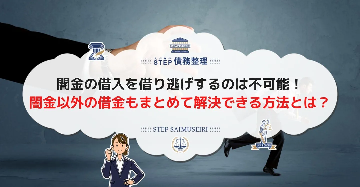 闇金の借入を借り逃げするのは不可能！ 闇金以外の借金もまとめて解決できる方法とは？