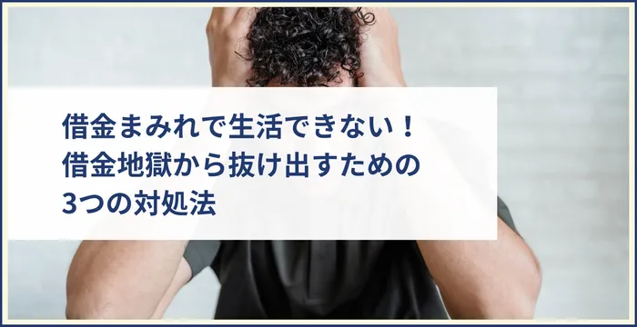 借金まみれで生活できない！借金地獄から抜け出すための3つの対処法　