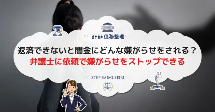 返済できないと闇金はどんな嫌がらせをしてくる？ 弁護士に依頼で嫌がらせをストップできる