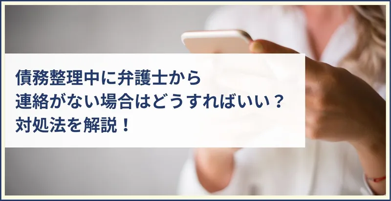 債務整理中に弁護士から連絡がない場合はどうすればいいのか？ | ツナグ債務整理