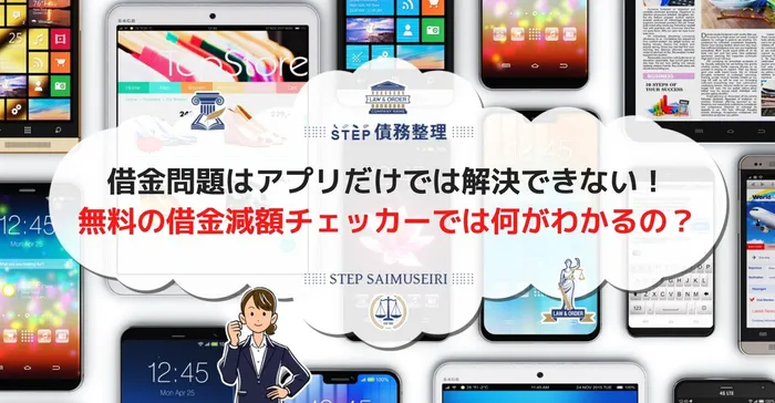 借金返済はアプリだけでは解決できない！無料の借金減額チェッカーでは何が分かるの？