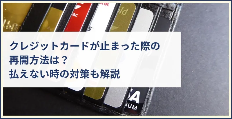 クレジットカードが止まった際の再開方法は？払えない時の対策も解説 | ツナグ債務整理