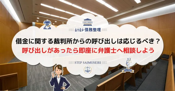 借金 裁判所 呼び出し