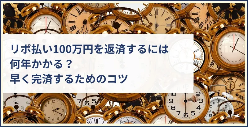 リボ払い100万円を返済するには何年かかる？返済シミュレーションと早く完済するためのコツ | ツナグ債務整理