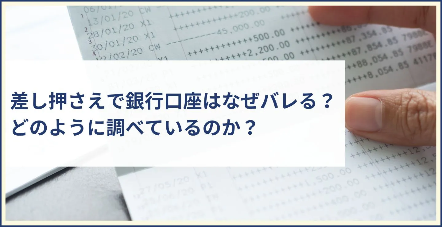 差し押さえで銀行口座はなぜバレる？どのように調べているのか？