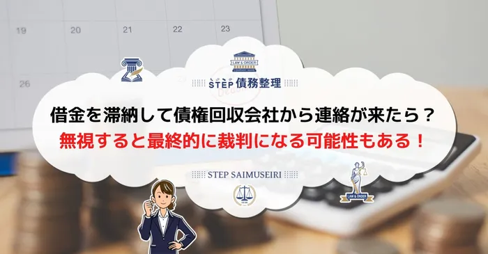 債権回収会社からの手紙