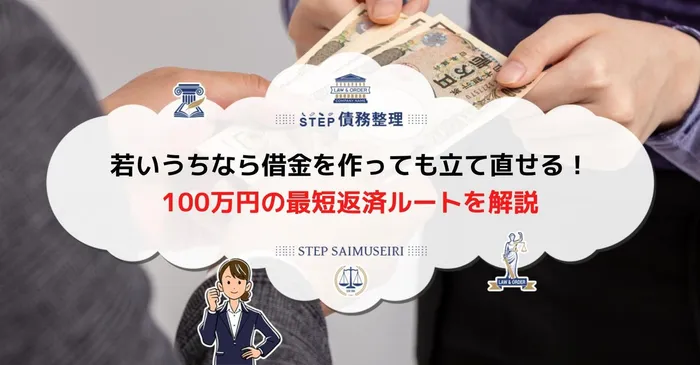 25歳 借金100万円