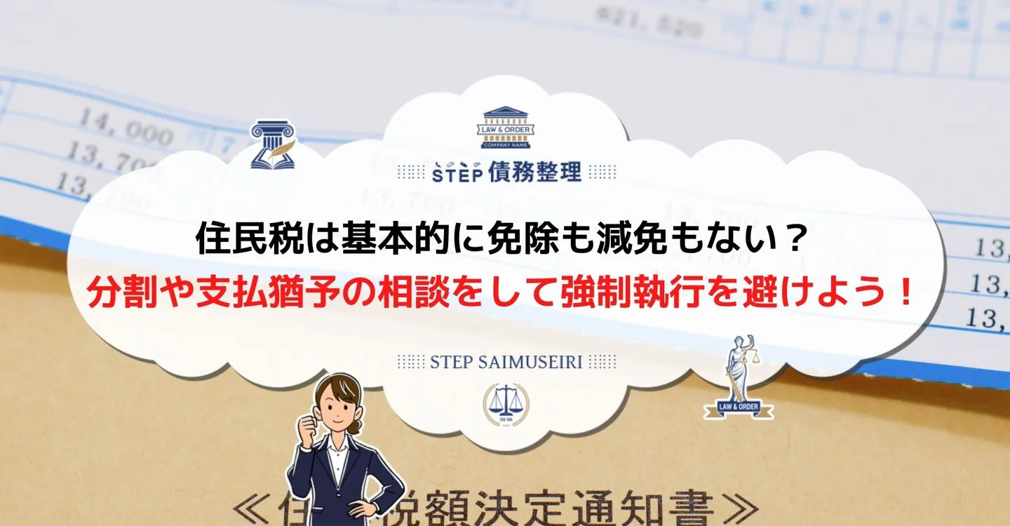 住民税　一括請求　払えない