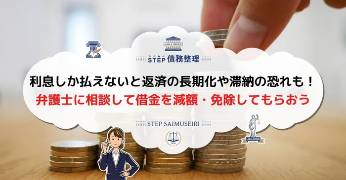 借金　利息しか払ってない