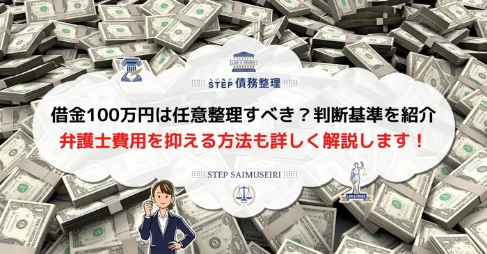 借金100万円　任意整理