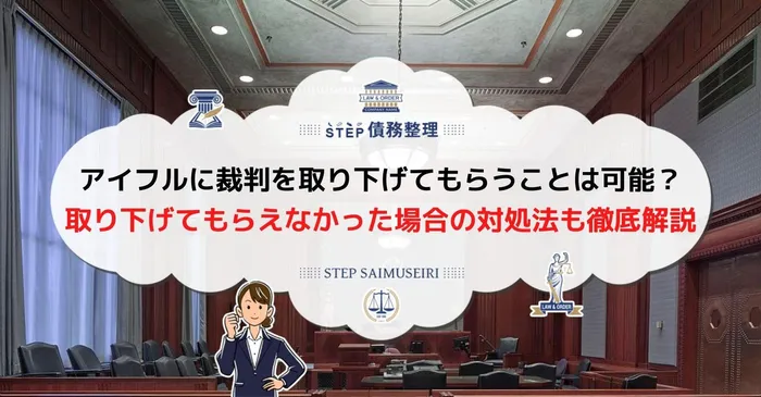 アイフル 裁判 取り下げ