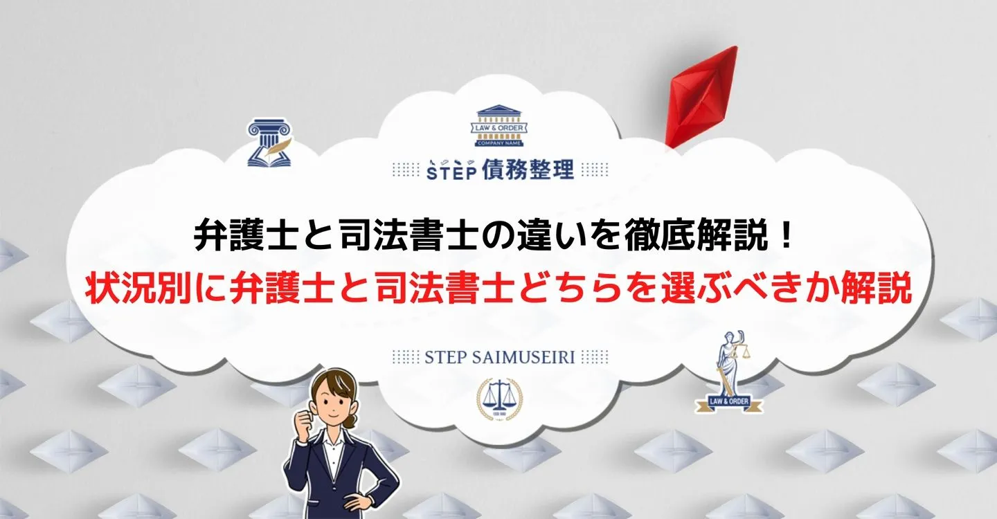 債務整理　弁護士　司法書士　違い