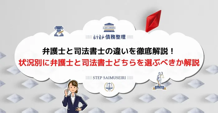 債務整理　弁護士　司法書士　違い