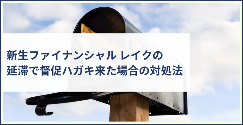 新生ファイナンシャル レイクの延滞で督促ハガキ来た場合の対処