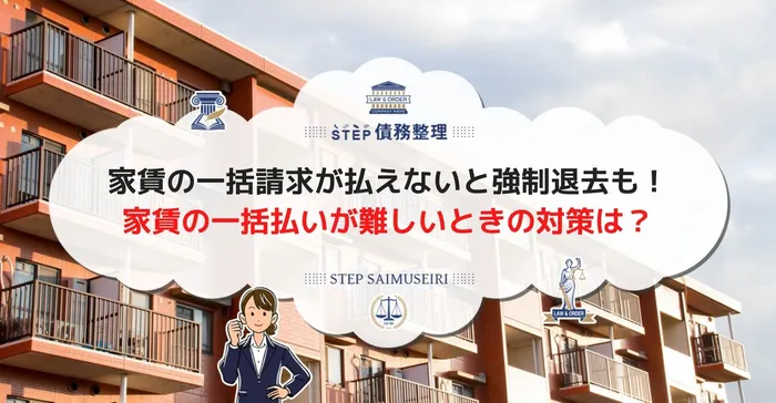 家賃の一括請求が払えないと強制退去も！ 家賃の一括払いが難しいときの対策は？