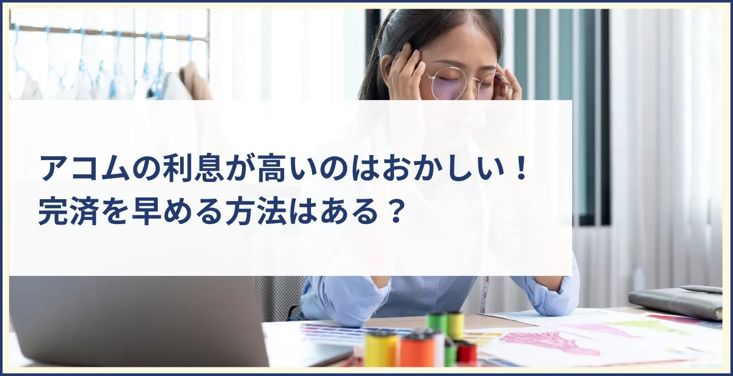 アコムの利息が高いのはおかしい！完済を早める方法はある？