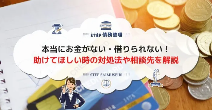 本当にお金がない 借りれない