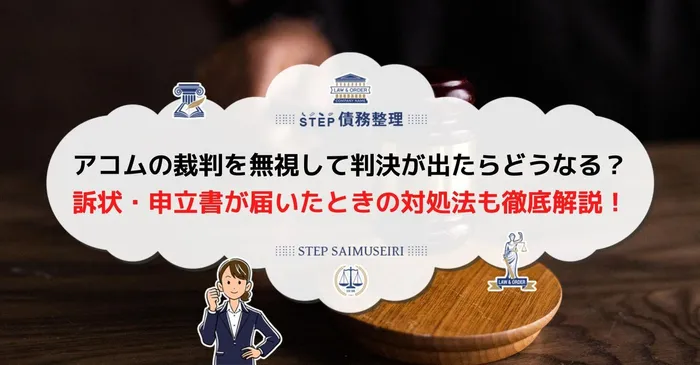 アコム　裁判　無視